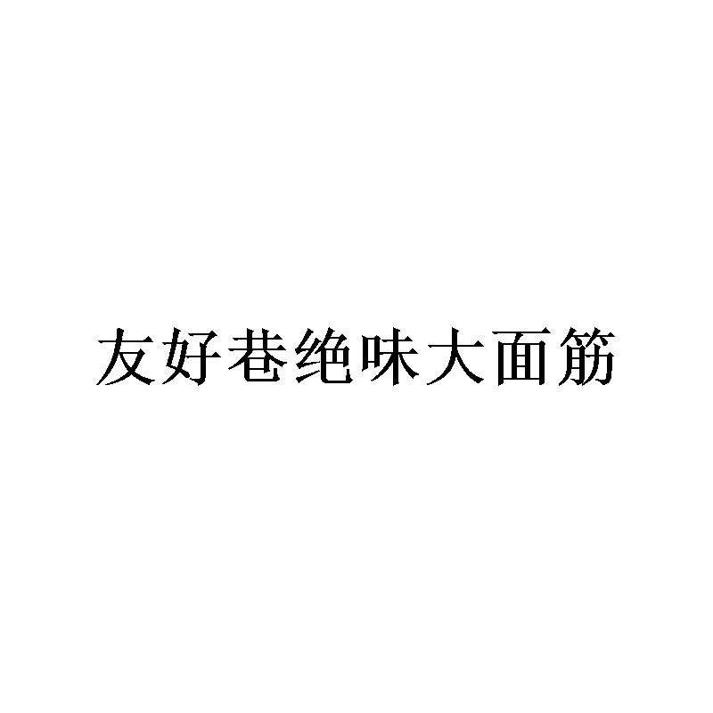 友好巷绝味大面筋