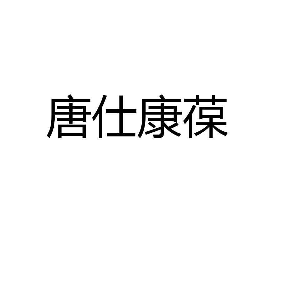 唐仕康葆