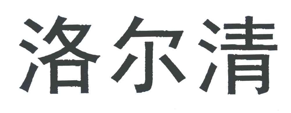 洛尓清