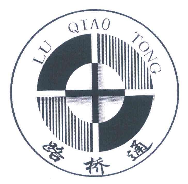 路桥通