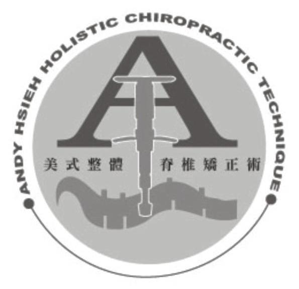 美式整体脊椎矫正术 ANDY HSIEH HOLISTIC CHIROPRACTIC TECHNIQUE A