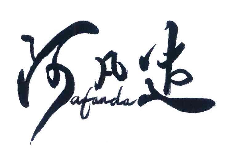 阿凡达
