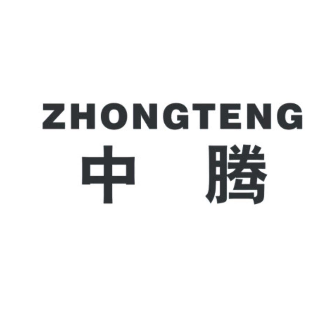 中腾