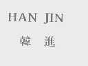 韩进