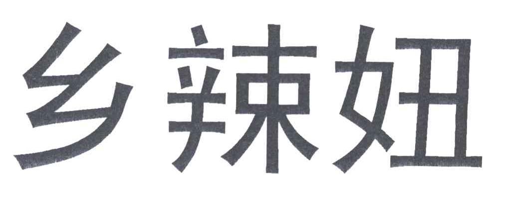 乡辣妞