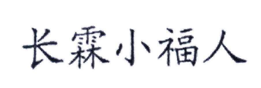 长霖小福人