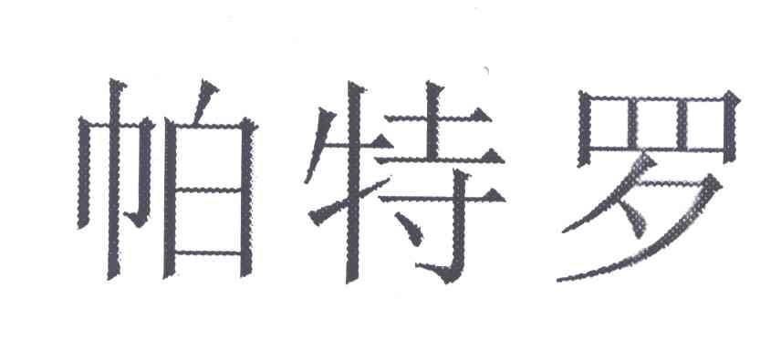 帕特罗