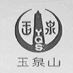 玉泉山  Y.Q.S