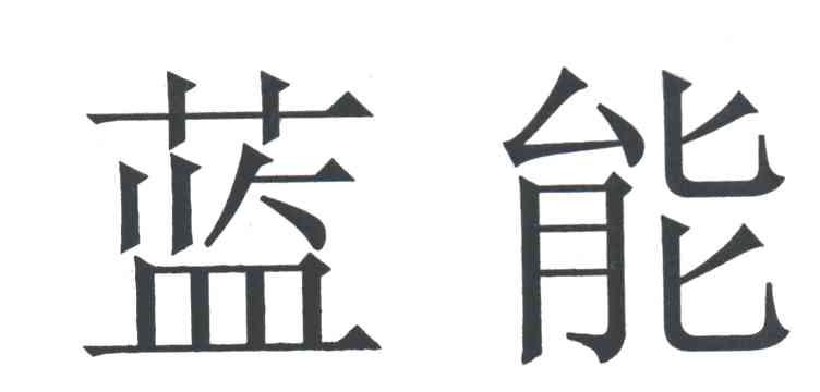 蓝能