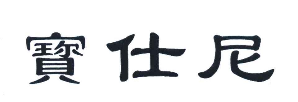 宝仕尼