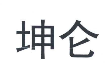 坤仑