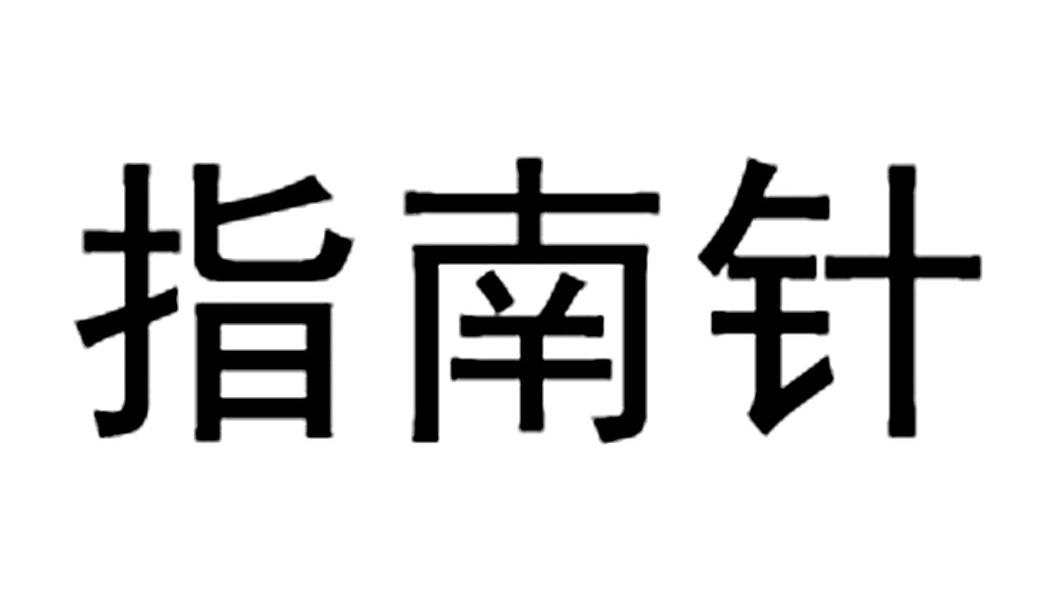 指南针