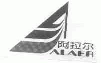 阿拉尔;ALAER