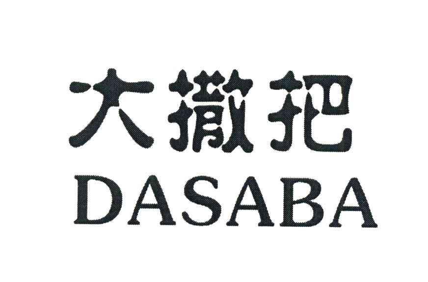 大撒把