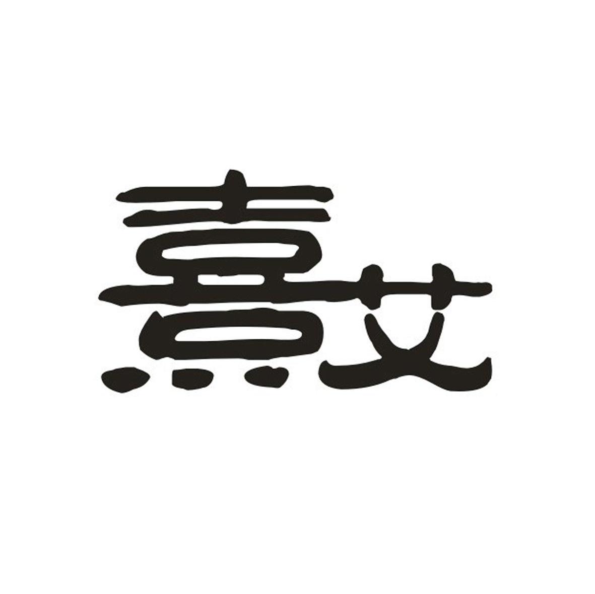 熹艾