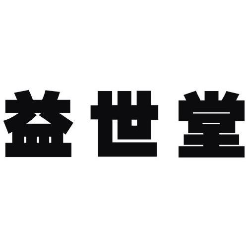 益世堂