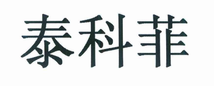 泰科菲