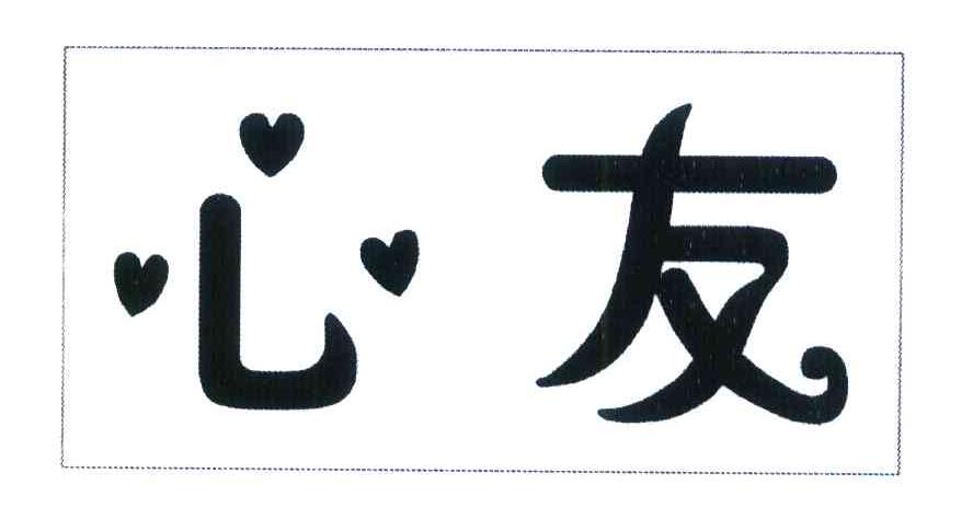 心友