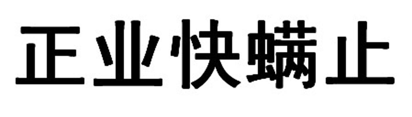 正业快螨止