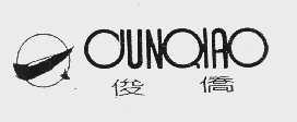 俊侨
