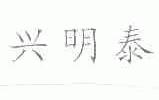 兴明泰
