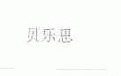 贝乐思