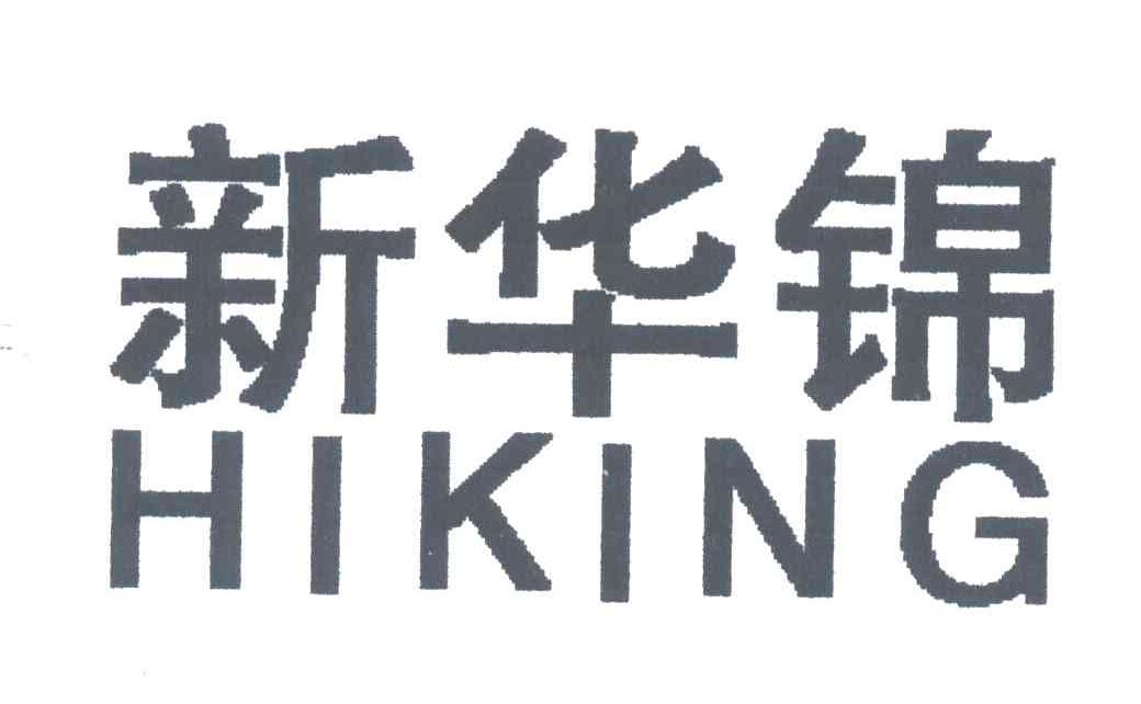 新华锦;HIKING
