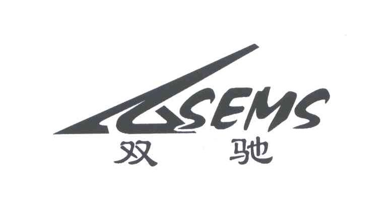 双驰;SEMS