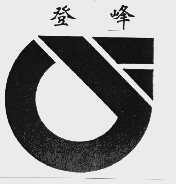 登峰