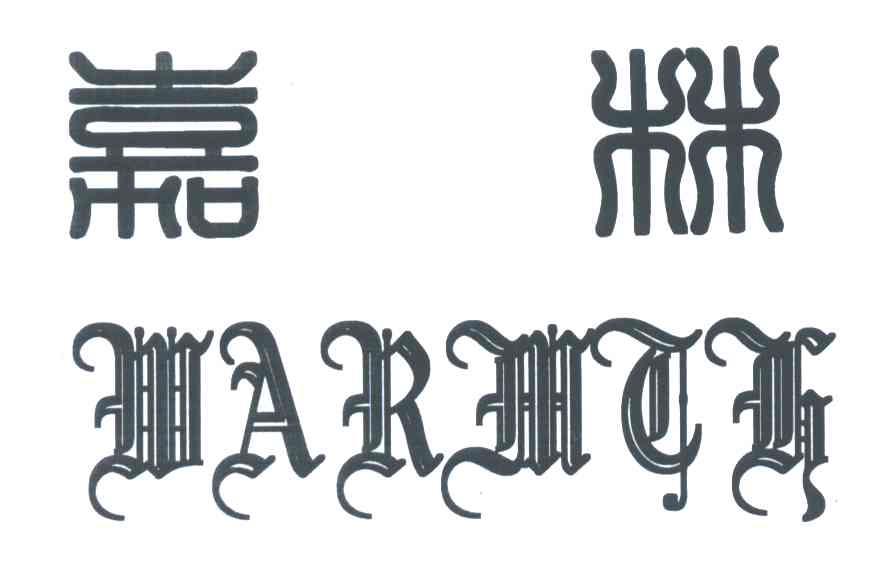 嘉林