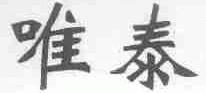 唯泰