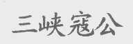 三峡寇公