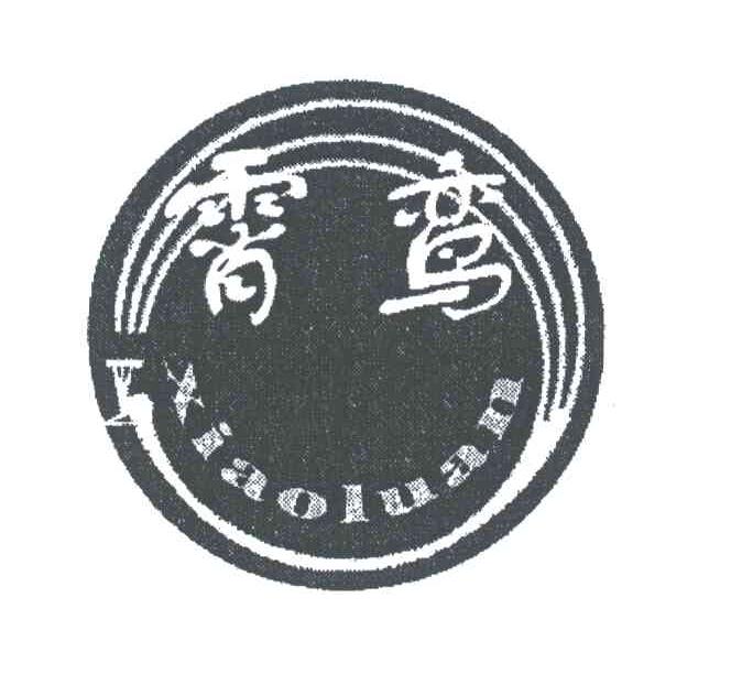 霄鸾