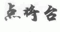 点将台