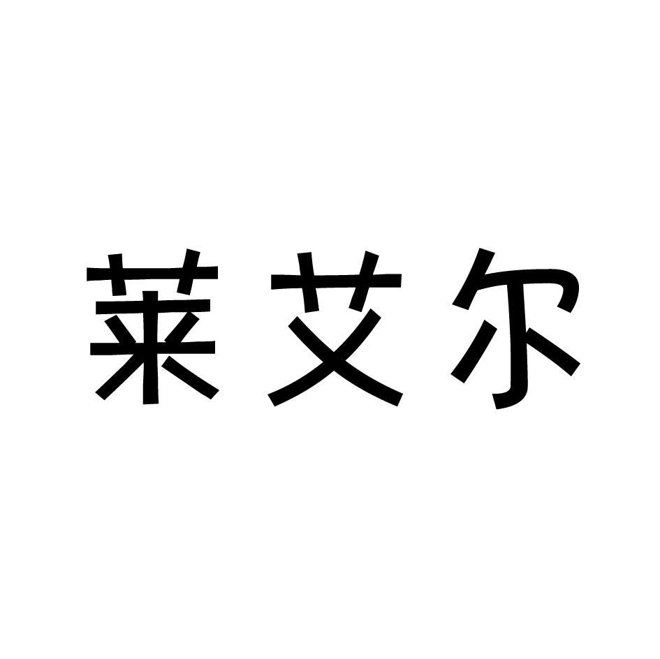 莱艾尔