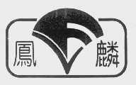 凤麟