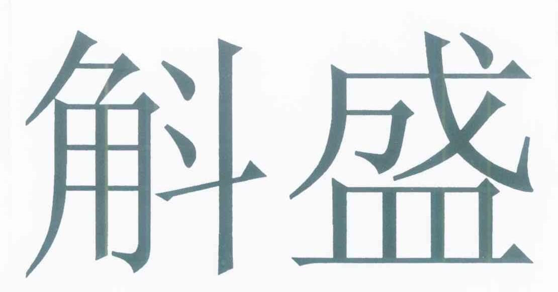 斛盛