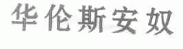 华伦斯安奴
