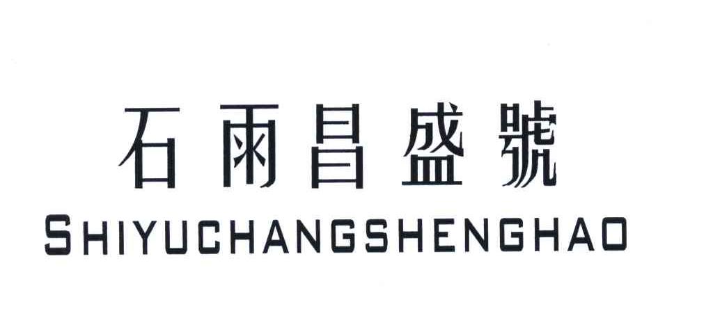石雨昌盛号