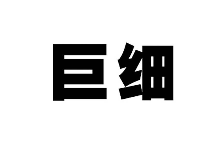 巨细