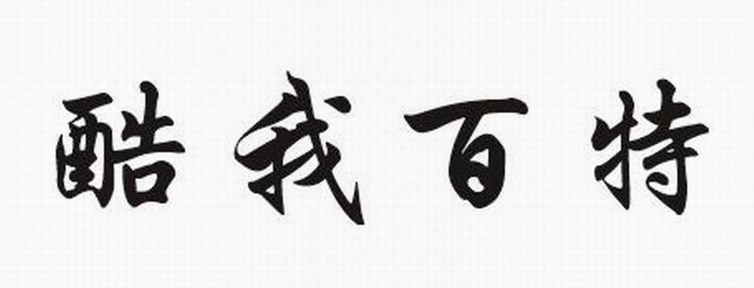 酷我百特