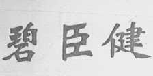 碧臣健
