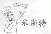 米斯特