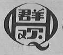 群欢