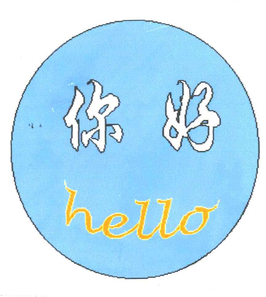 你好;HELLO