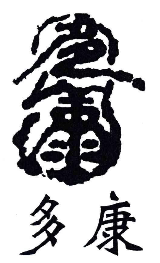 多康