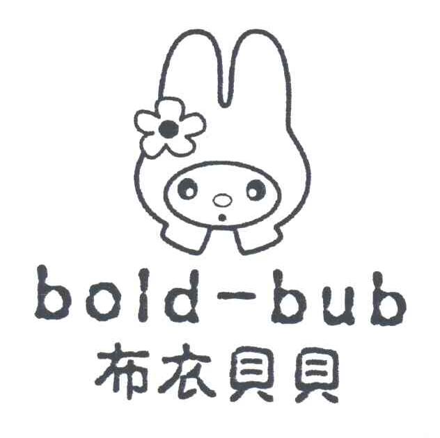 布衣贝贝;BOLD-BUB