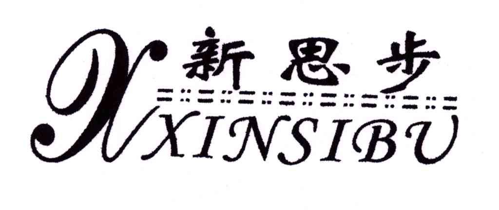 新思步;X;XXINSIBU