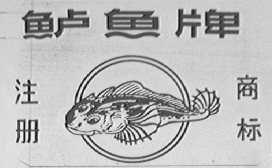 鲈鱼