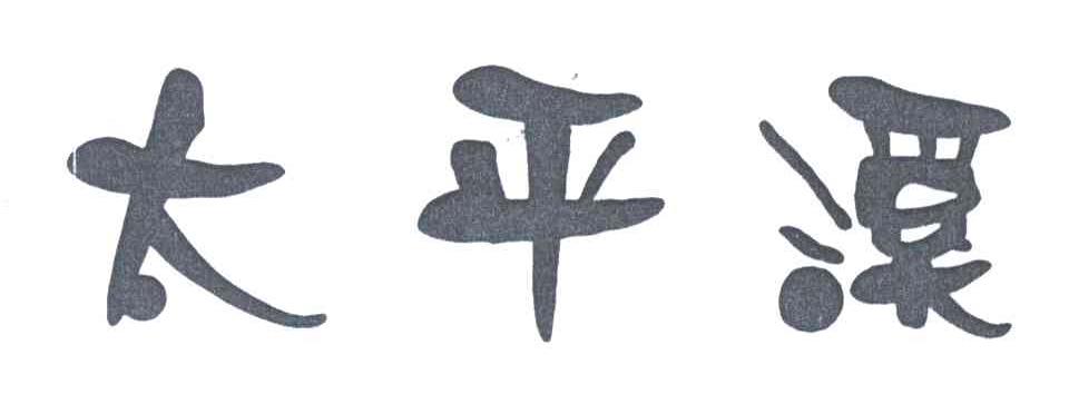 太平溪